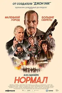 Постер к фильму «Нормал (2025)»