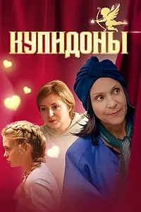 Постер к сериалу «Купидоны (2024)»