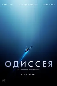 Постер к фильму «Одиссея (2016)»