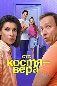 Постер к сериалу «Костя — Вера (2024)»