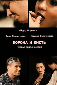 Главный постер фильма «Корона и кисть (2023)»