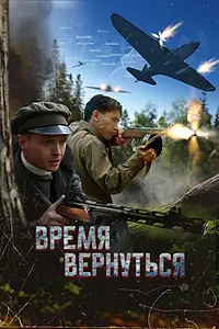 Постер к фильму «Время вернуться (2024)»