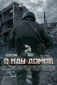 Постер к фильму «Я иду домой (2023)»