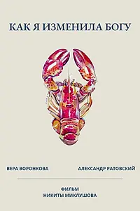 Главный постер фильма «Как я изменила Богу (2021)»