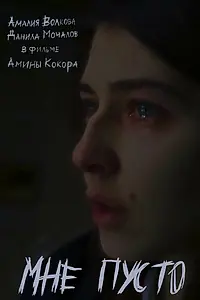 Постер к фильму «Мне пусто (2024)»