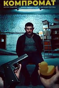 Постер к фильму «Компромат (2024)»