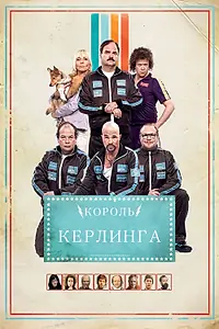 Постер к фильму «Король керлинга (2011)»