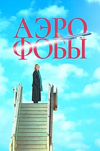 Постер к фильму «Аэрофобы (2023)»