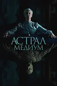 Постер к фильму «Астрал. Медиум (2024)»