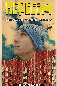 Постер к сериалу «Переезд (2024)»