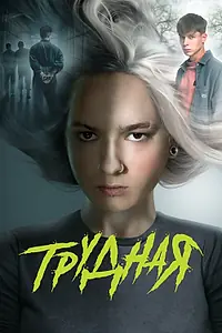 Постер к сериалу «Трудная (2024)»