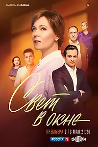 Главный постер сериала «Свет в окне (2024)»