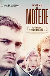 Главный постер фильма «Жизнь в мотеле (2012)»