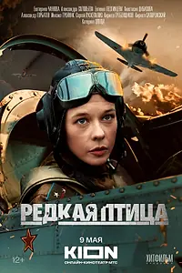 Главный постер сериала «Редкая птица (2024)»