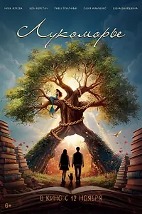 Постер к фильму «Лукоморье (2026)»
