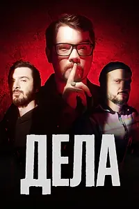 Постер к сериалу «Дела (2023)»