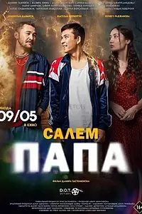 Главный постер фильма «Сәлем, папа (2024)»