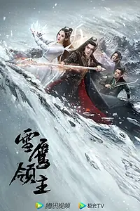 Постер к сериалу «Лорд Сюэ Ин (2023)»