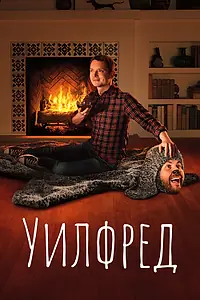 Постер к сериалу «Уилфред (2011 - 2014)»