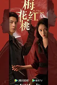Главный постер сериала «Мистер и миссис Чэнь (2023)»