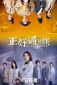 Постер к сериалу «Привет, продюсер (2023)»