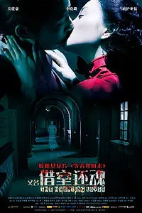 Постер к фильму «Призрачный любовник (2010)»