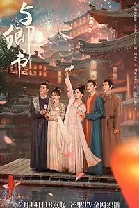 Постер к сериалу «Романтика сказочной страны (2023)»