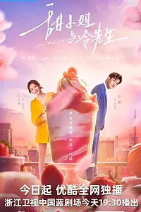 Главный постер сериала «Сладкое и холодное (2023)»