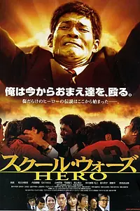 Главный постер фильма «Школьные войны: Герой (2004)»