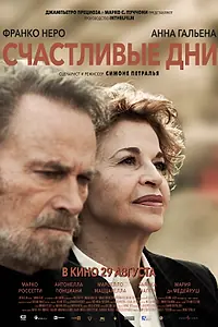 Главный постер фильма «Счастливые дни (2023)»