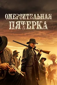 Главный постер фильма «Омерзительная пятёрка (2023)»