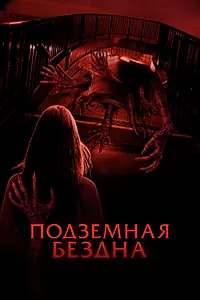 Постер к фильму «Подземная бездна (2024)»