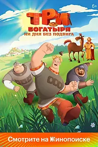 Постер к мультсериалу «Три богатыря. Ни дня без подвига (2024)»