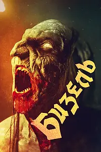 Постер к фильму «Бизель (2024)»