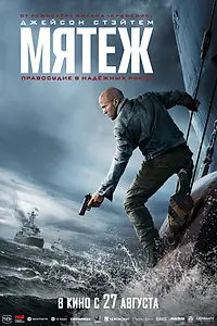 Постер к фильму «Мятеж (2026)»