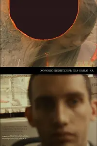 Главный постер фильма «Хорошо ловится рыбка-бананка (2019)»