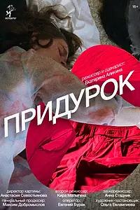 Постер к фильму «Придурок (2023)»