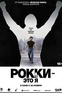 Постер к фильму «Рокки — это я (2026)»