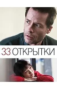 Главный постер фильма «33 открытки (2010)»