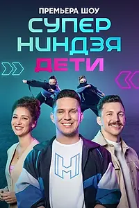 Главный постер сериала «Суперниндзя. Дети (2024)»