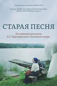 Главный постер фильма «Старая песня (2021)»