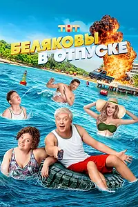Постер к фильму «Беляковы в отпуске (2024)»