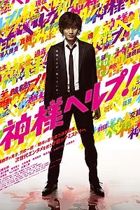Главный постер фильма «Помоги, Боже! (2010)»