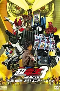 Постер к фильму «Kamen raidâ x Kamen raidâ x Kamen raidâ the movie: Choudenou torirojî - Episôdo Lerô - Otakara de endo pairêtsu (2010)»
