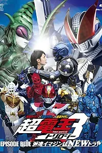 Постер к фильму «Kamen raidâ x Kamen raidâ x Kamen raidâ the movie: Choudenou torirojî - Episôdo Burû - Haken imajin wa new toraru (2010)»