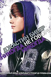 Постер к фильму «Джастин Бибер: Никогда не говори никогда (2011)»