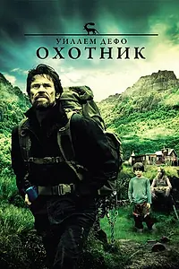 Постер к фильму «Охотник (2011)»