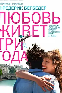 Постер к фильму «Любовь живет три года (2012)»