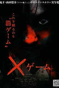 Постер к фильму «X-игра (2010)»