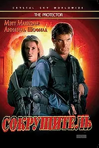 Постер к фильму «Сокрушитель (1997)»